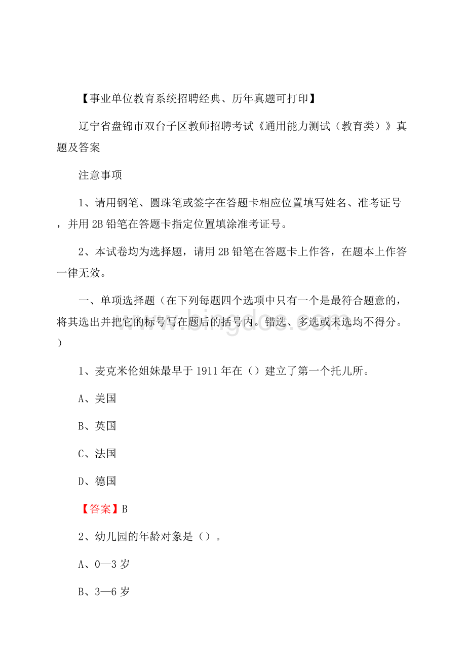 辽宁省盘锦市双台子区教师招聘考试《通用能力测试(教育类)》 真题及答案.docx