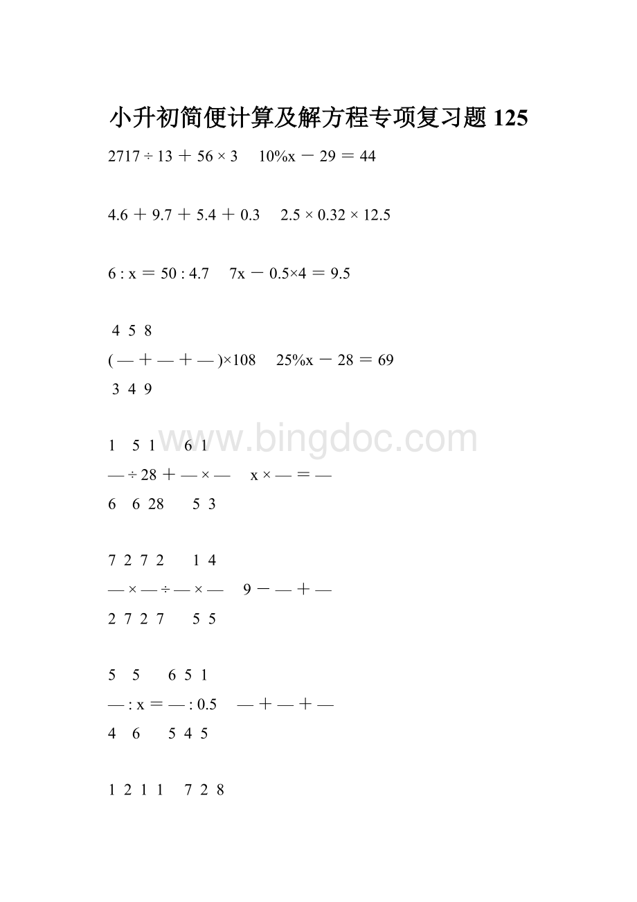 小升初简便计算及解方程专项复习题125.docx_第1页