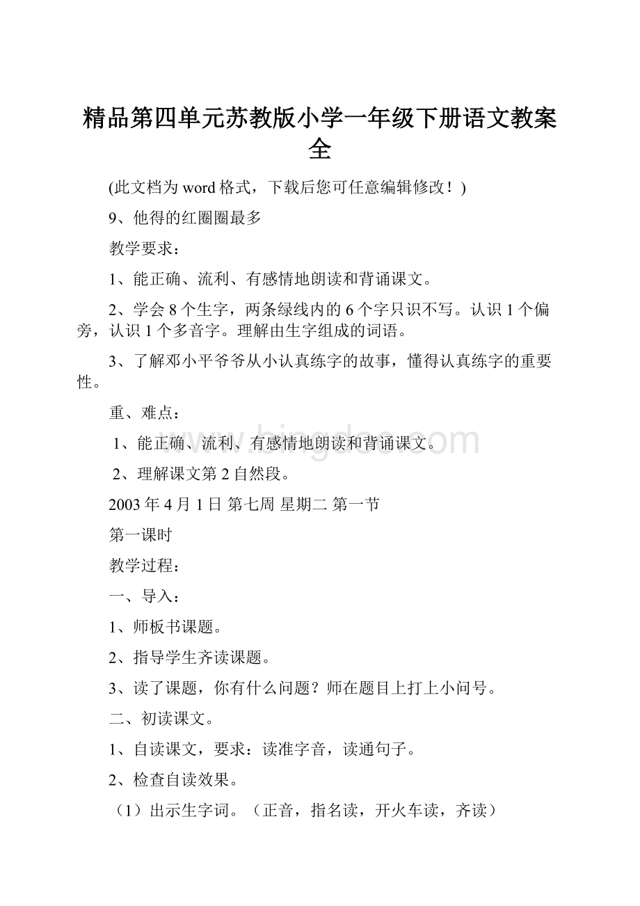 精品第四单元苏教版小学一年级下册语文教案全Word文件下载.docx_第1页