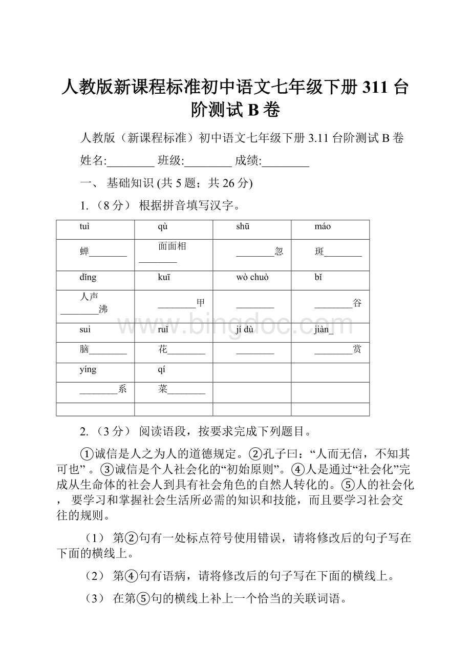 人教版新课程标准初中语文七年级下册311台阶测试B卷Word文档下载推荐.docx