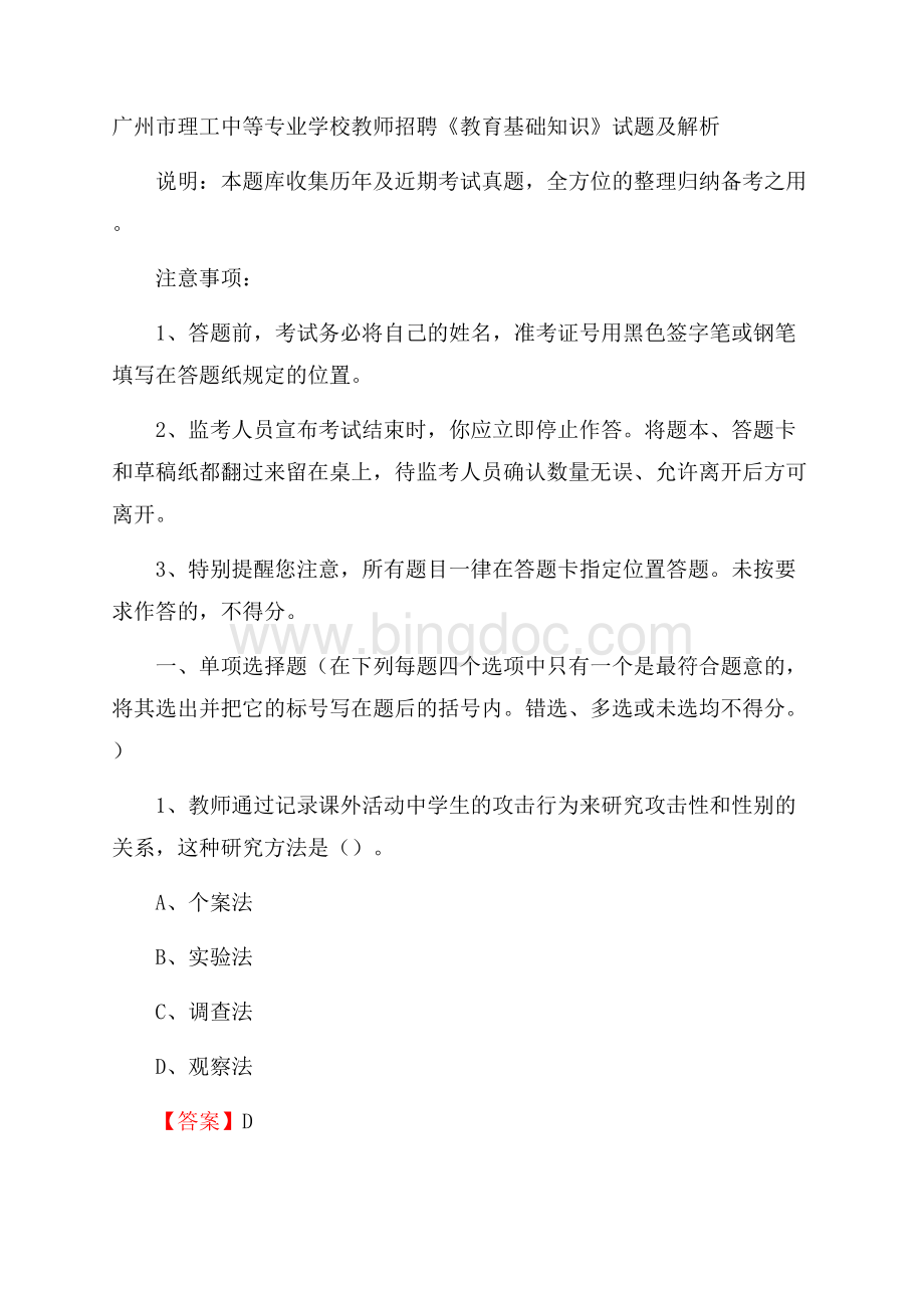 广州市理工中等专业学校教师招聘《教育基础知识》试题及解析文档格式.docx_第1页