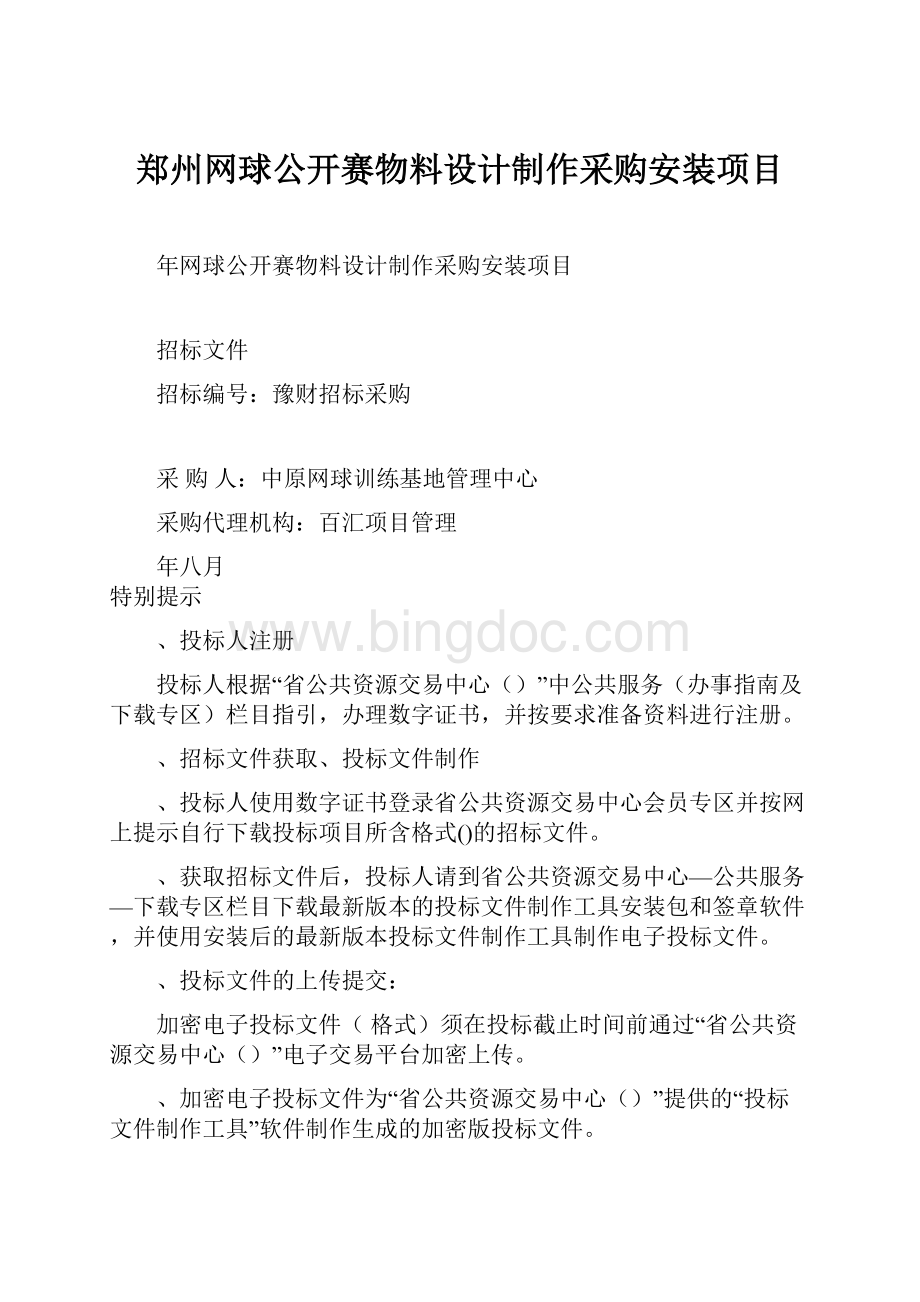 郑州网球公开赛物料设计制作采购安装项目Word格式文档下载.docx