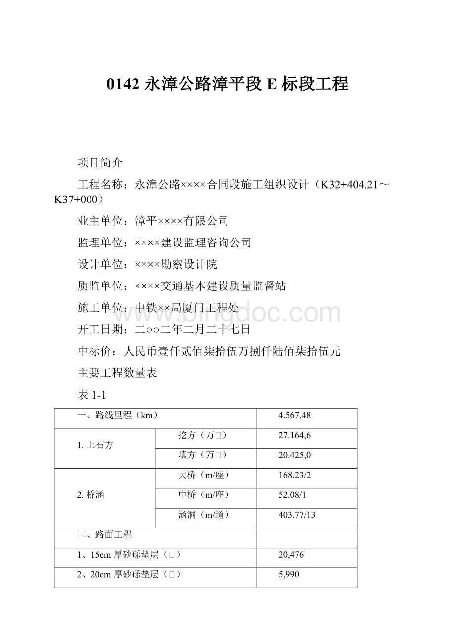 0142 永漳公路漳平段E标段工程Word文档格式.docx