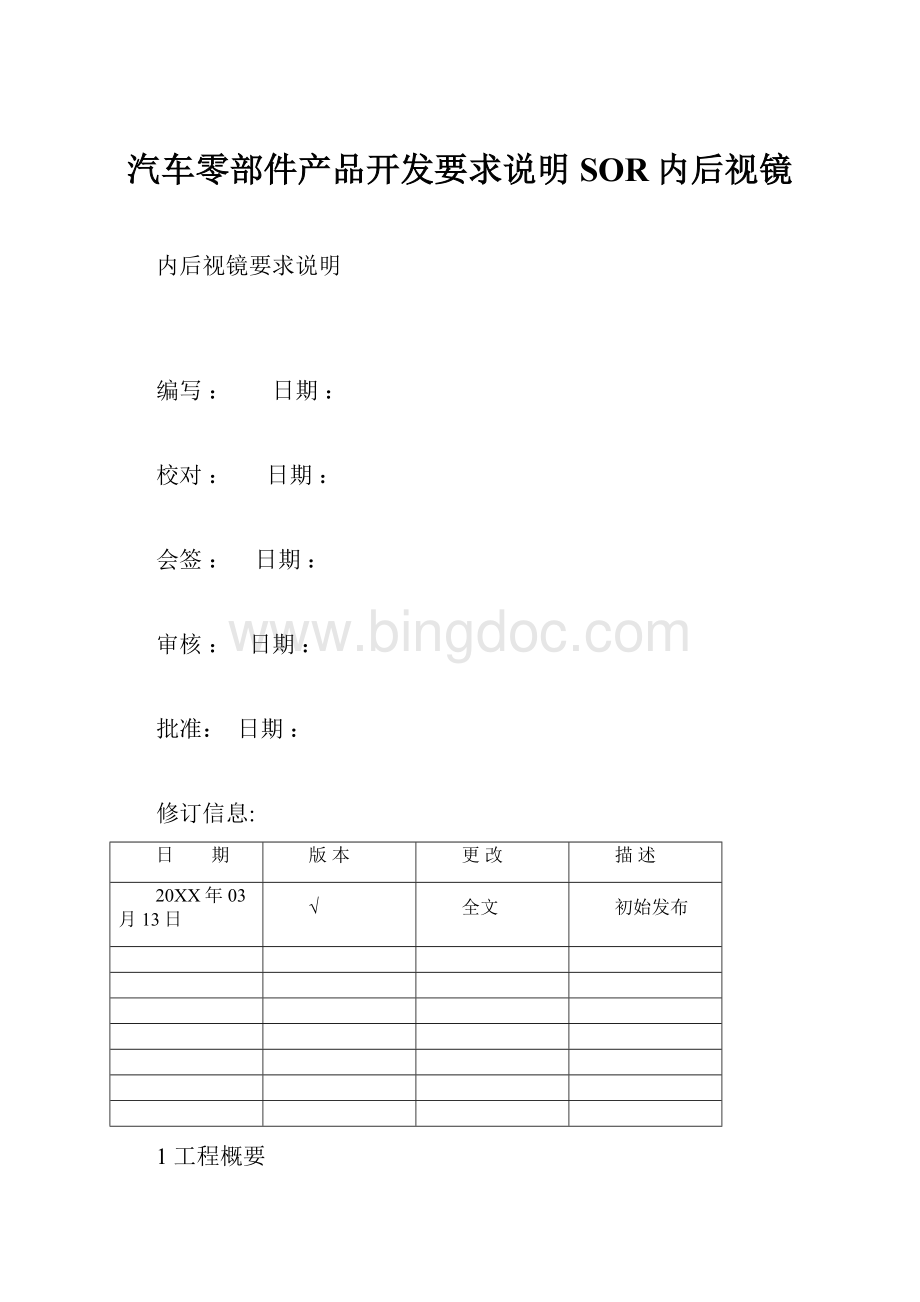 汽车零部件产品开发要求说明SOR内后视镜.docx_第1页