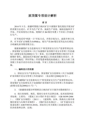 放顶煤专项设计解析Word文档下载推荐.docx