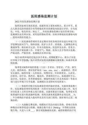 医院感染监测计划.docx