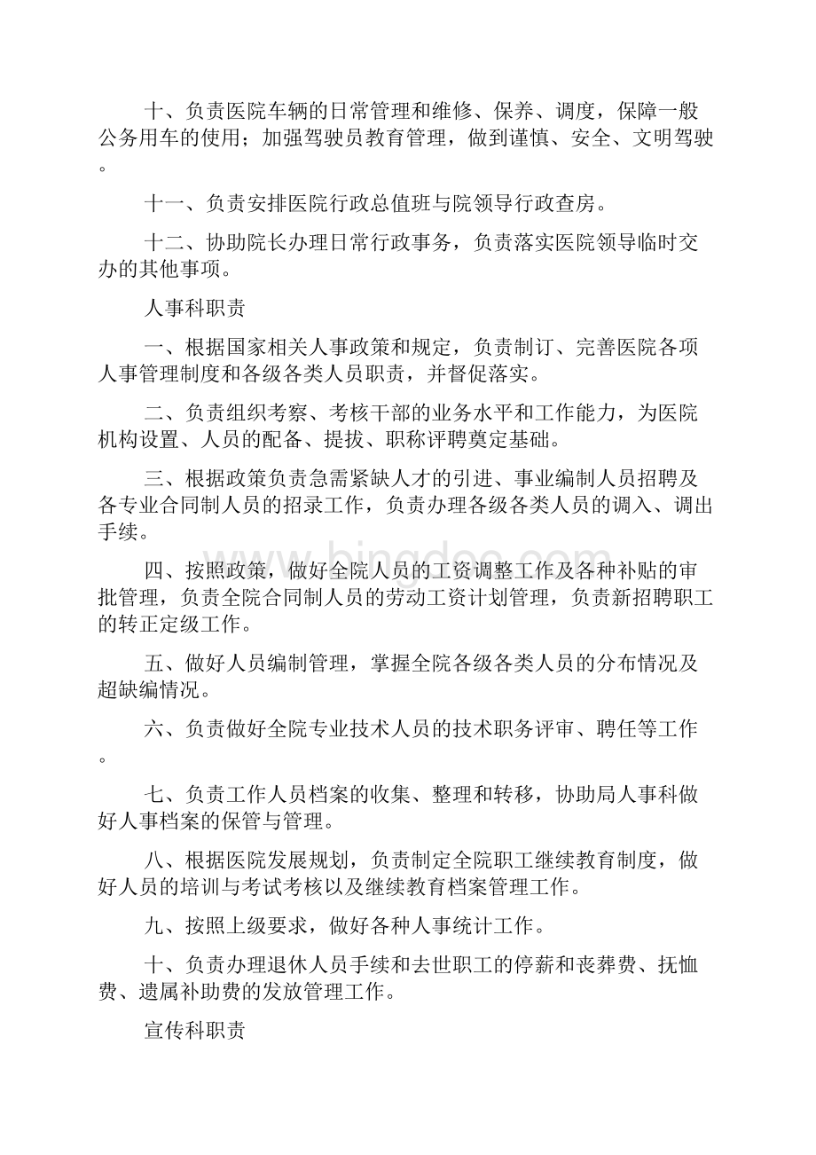 医院职能科室岗位职责Word文件下载.docx_第2页