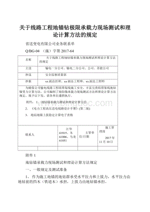 关于线路工程地锚钻极限承载力现场测试和理论计算方法的规定文档格式.docx