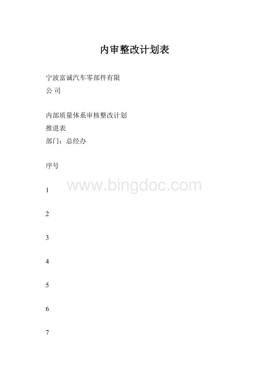 内审整改计划表文档格式.docx