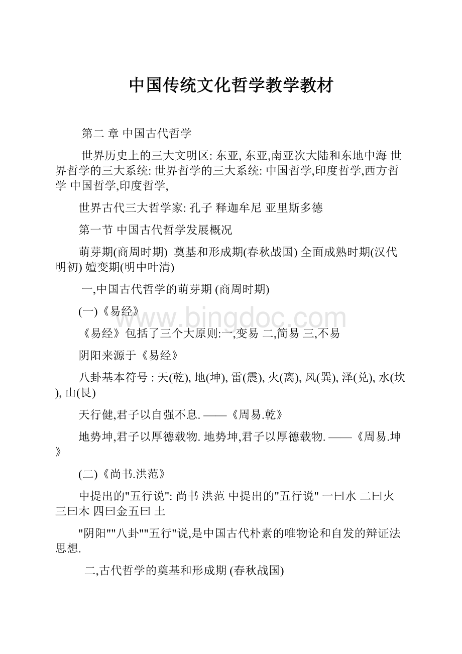 中国传统文化哲学教学教材.docx_第1页