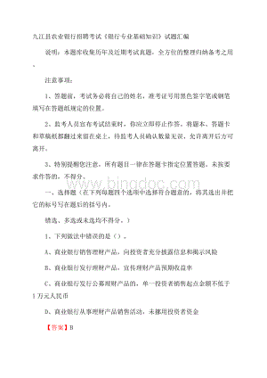 九江县农业银行招聘考试《银行专业基础知识》试题汇编.docx