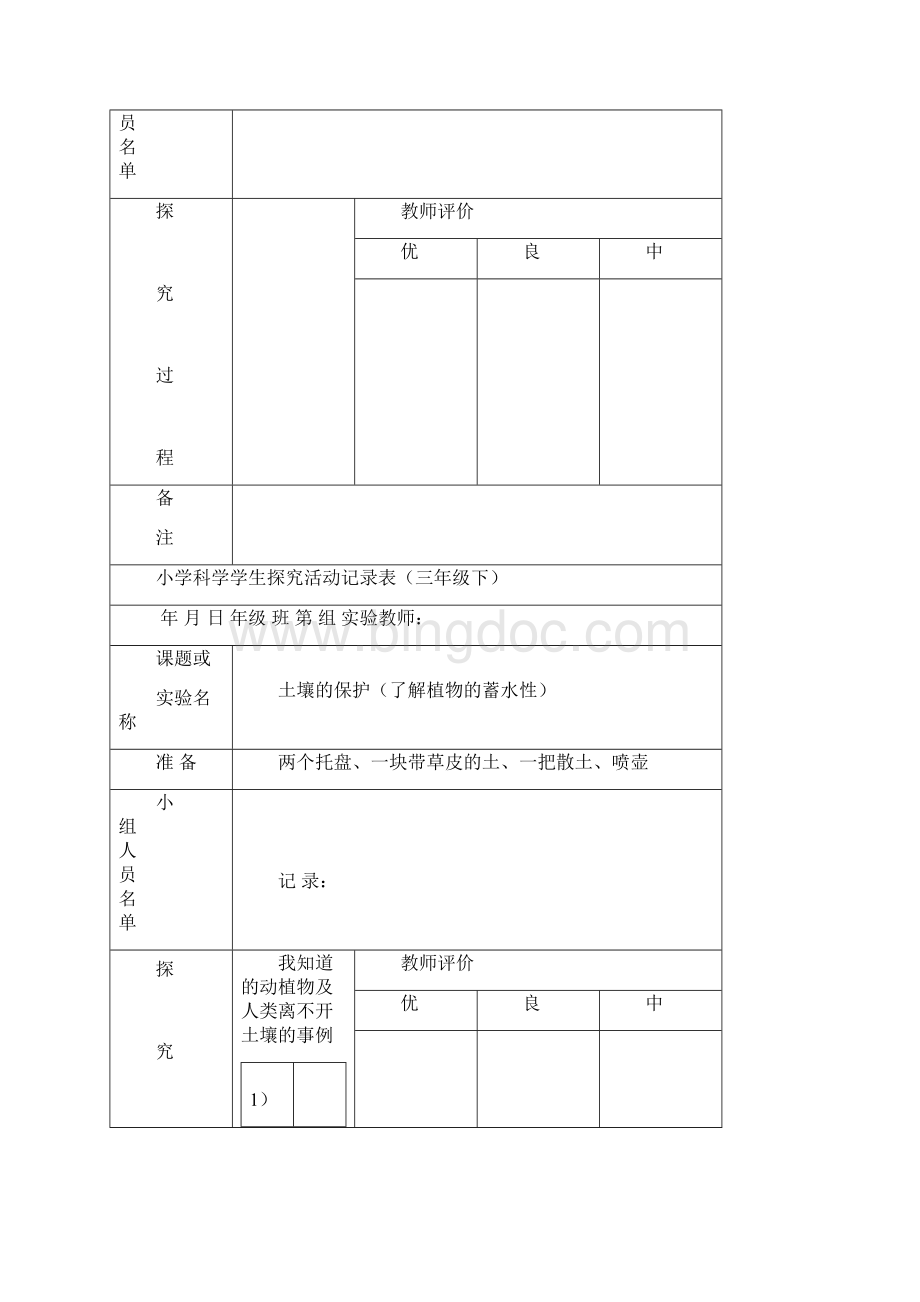 小学科学三年级下学生探究活动记录表Word下载.docx_第3页