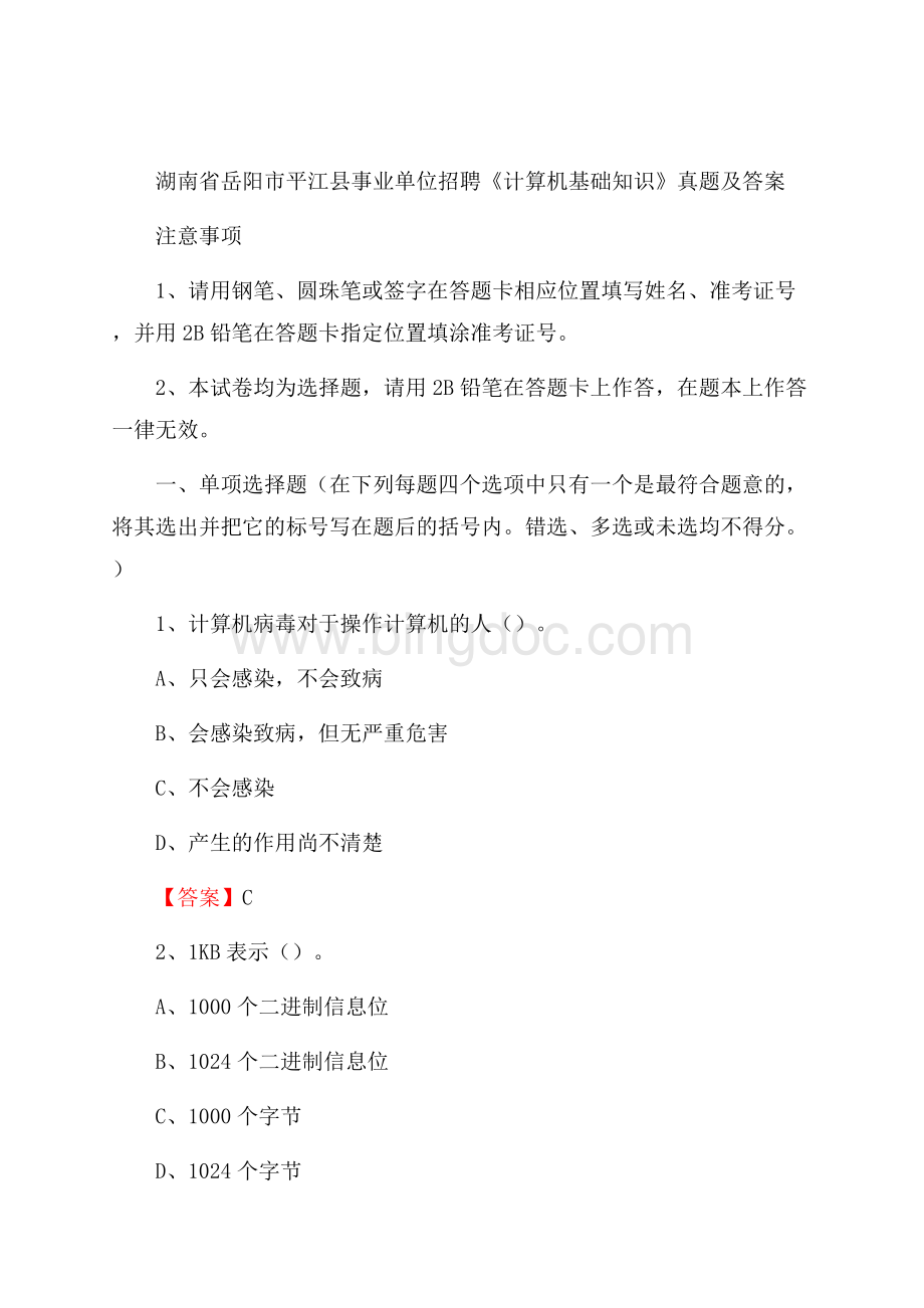 湖南省岳阳市平江县事业单位招聘《计算机基础知识》真题及答案Word下载.docx_第1页