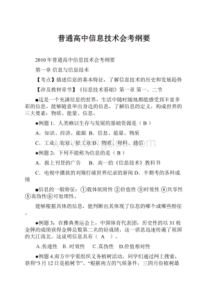 普通高中信息技术会考纲要.docx