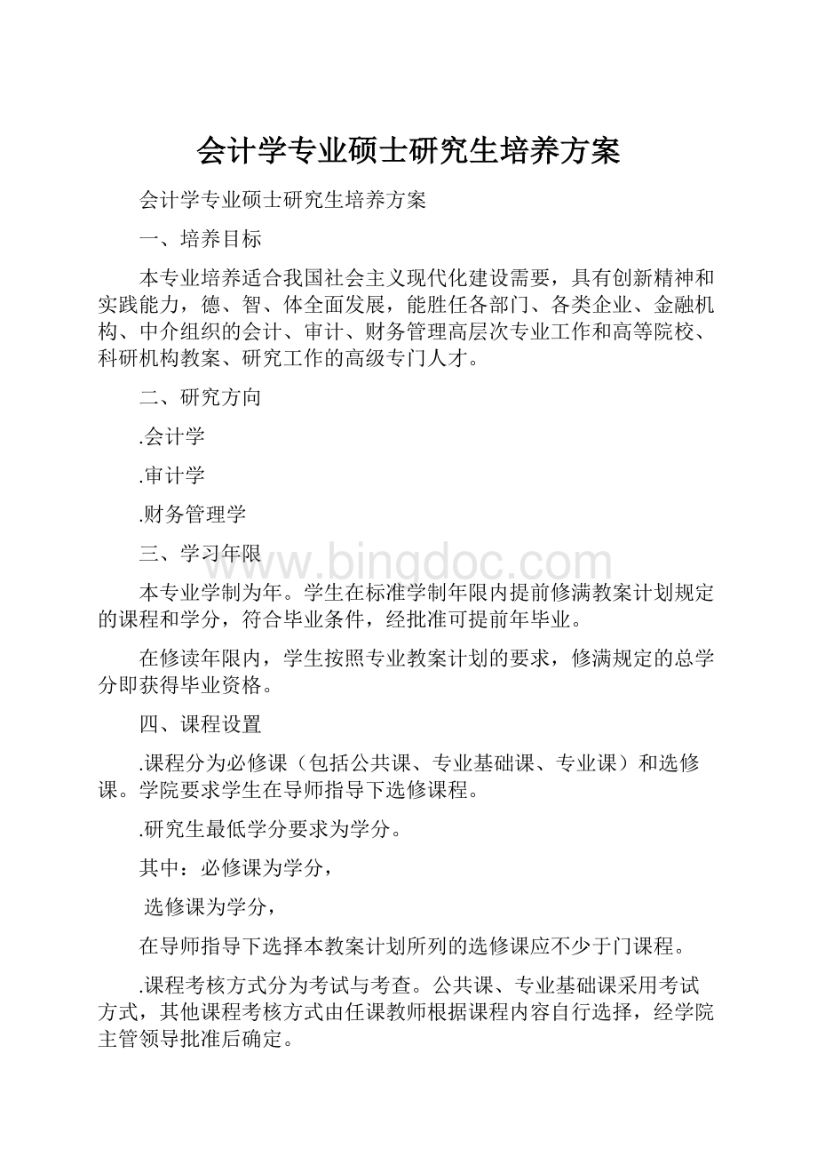 会计学专业硕士研究生培养方案文档格式.docx