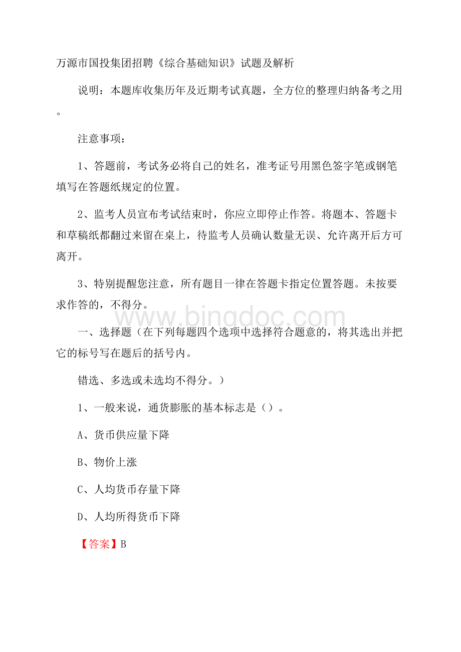 万源市国投集团招聘《综合基础知识》试题及解析.docx_第1页