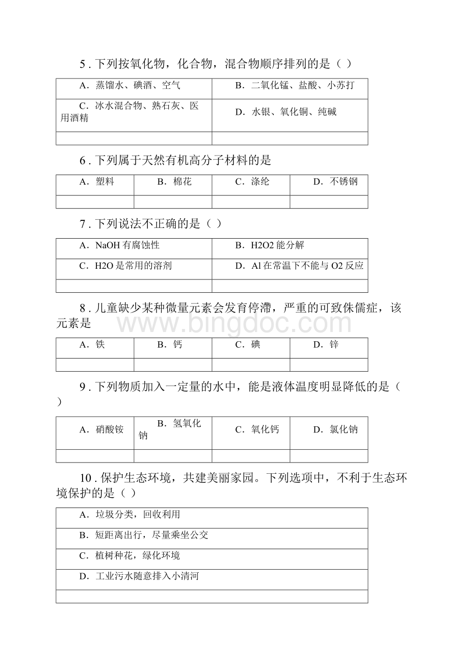 人教版版中考化学试题I卷.docx_第2页