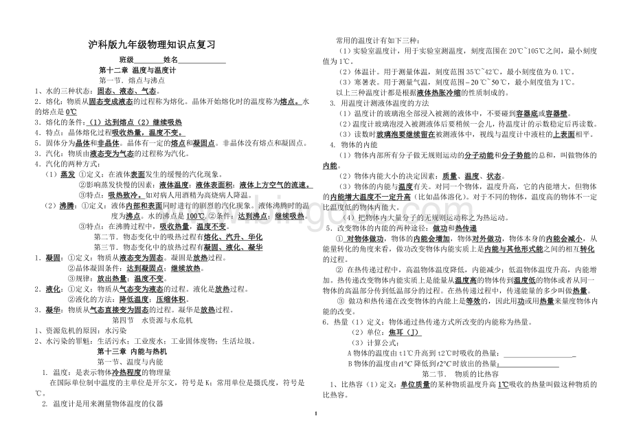 沪科版九年级全册物理知识点.doc_第1页