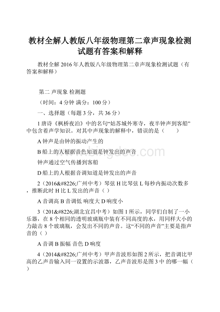 教材全解人教版八年级物理第二章声现象检测试题有答案和解释Word文档格式.docx_第1页