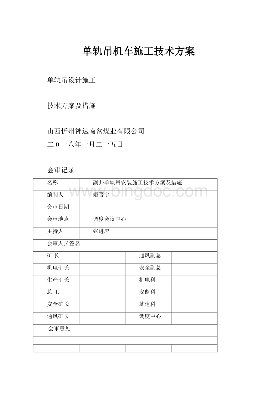 单轨吊机车施工技术方案.docx_第1页