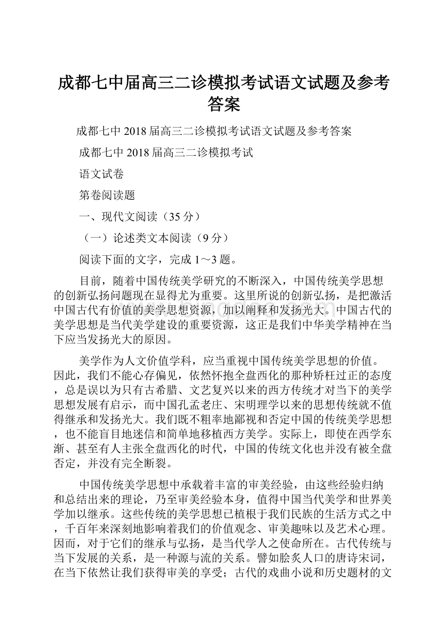 成都七中届高三二诊模拟考试语文试题及参考答案Word格式.docx_第1页