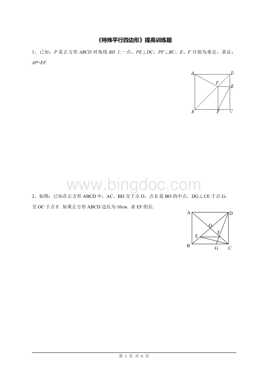 北师大版初三数学《特殊平行四边形》提高练习题.doc