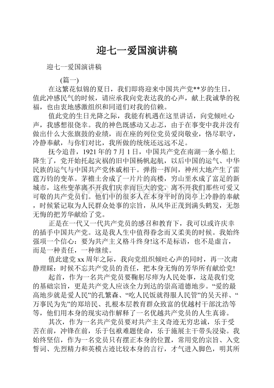 迎七一爱国演讲稿.docx_第1页