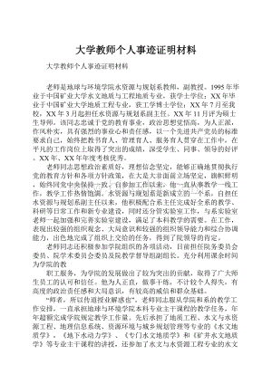 大学教师个人事迹证明材料Word格式文档下载.docx