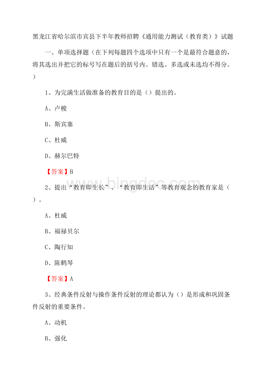 黑龙江省哈尔滨市宾县下半年教师招聘《通用能力测试(教育类)》试题.docx_第1页