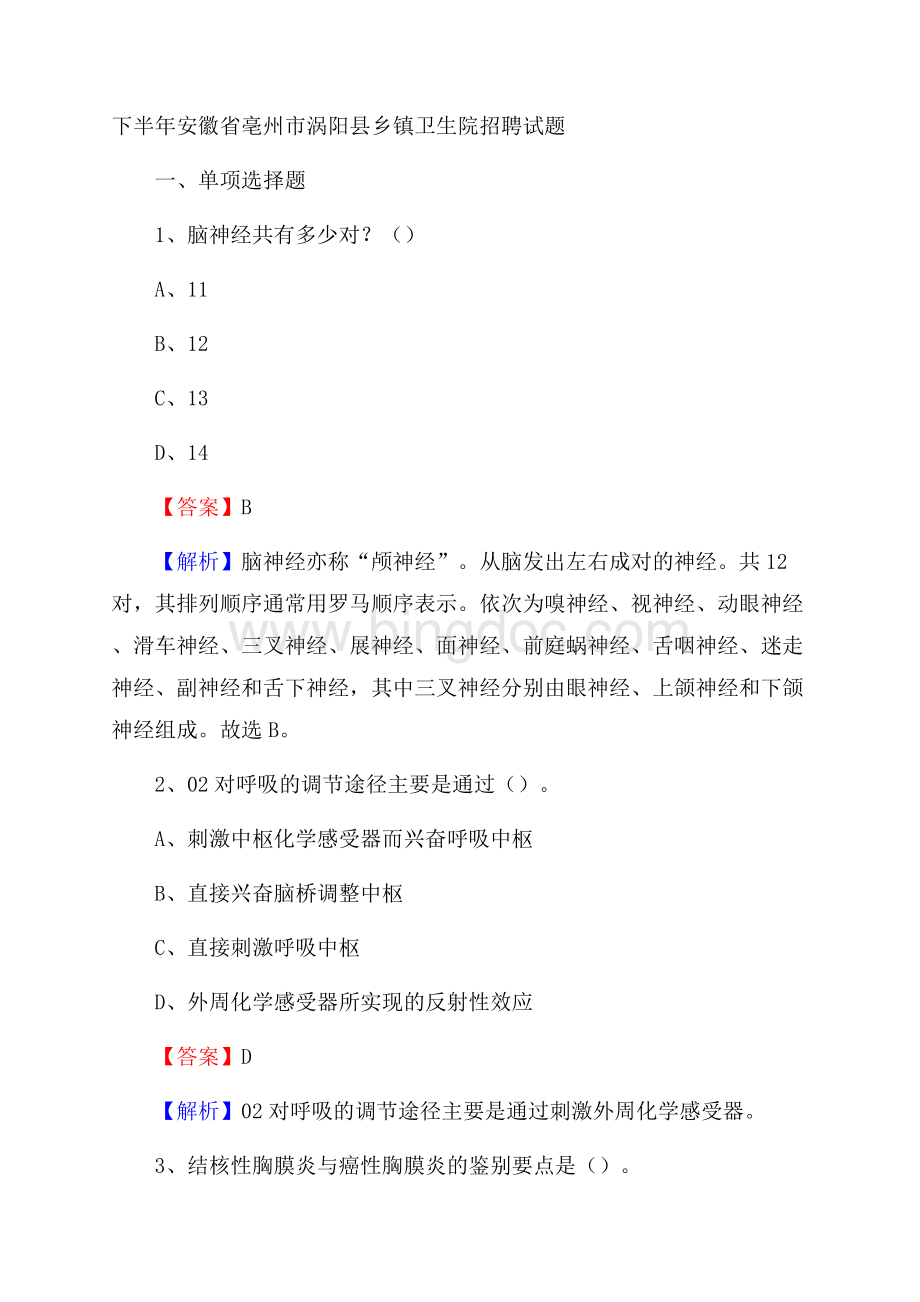 下半年安徽省亳州市涡阳县乡镇卫生院招聘试题Word下载.docx_第1页