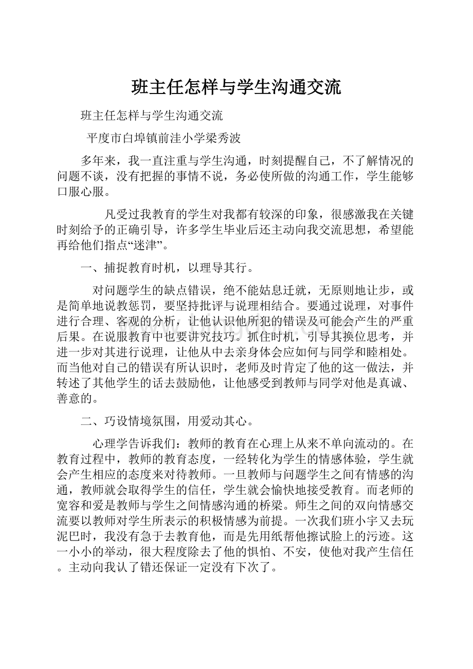 班主任怎样与学生沟通交流Word文档下载推荐.docx