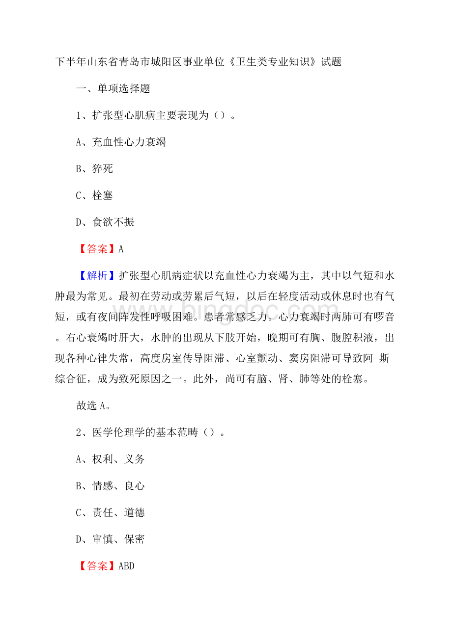 下半年山东省青岛市城阳区事业单位《卫生类专业知识》试题文档格式.docx_第1页