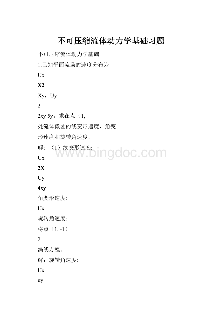 不可压缩流体动力学基础习题文档格式.docx_第1页