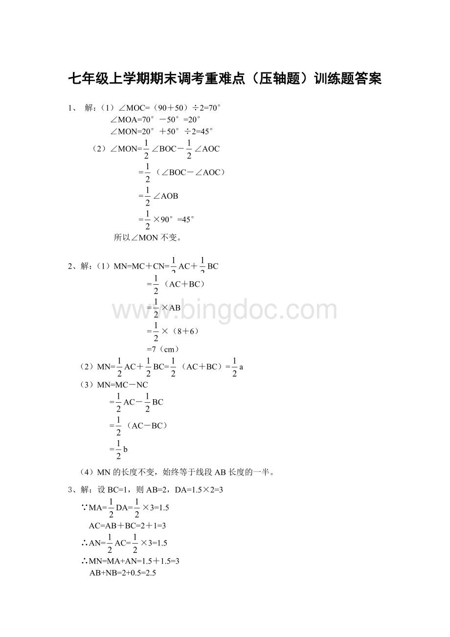 七年级上学期期末调考重难点(压轴题)训练题答案.doc