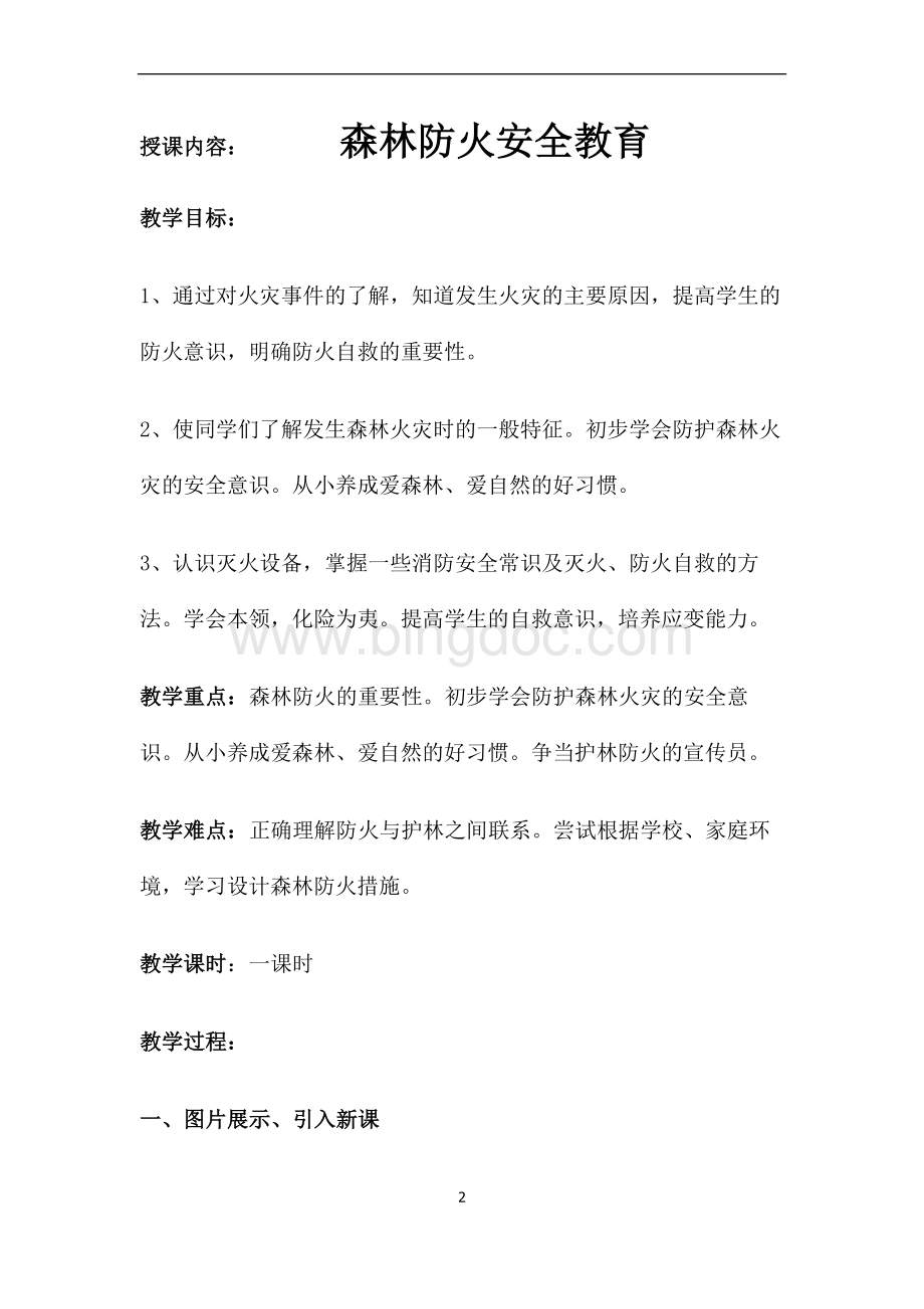 五年级森林防火安全教育教案.doc_第2页