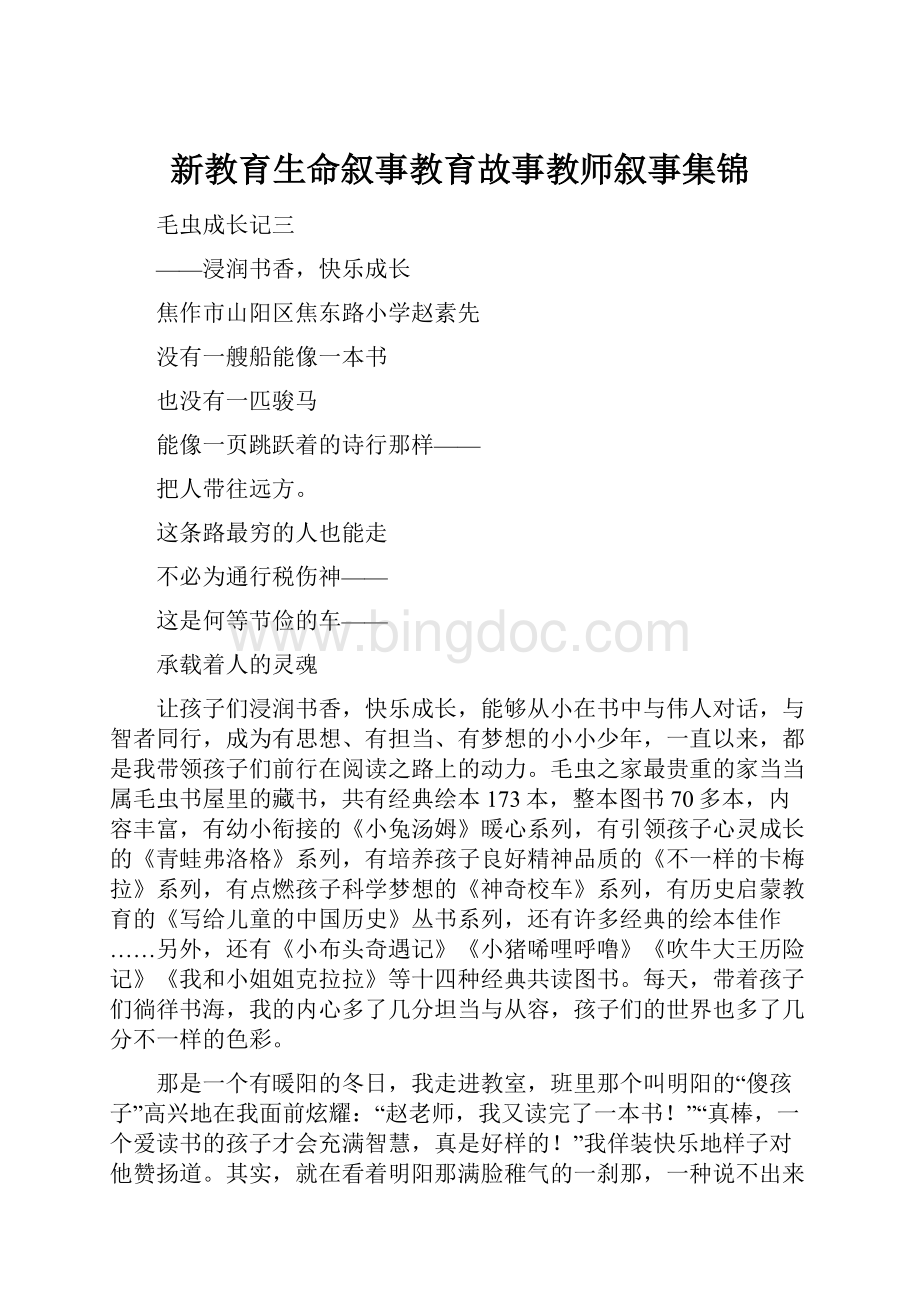 新教育生命叙事教育故事教师叙事集锦文档格式.docx_第1页