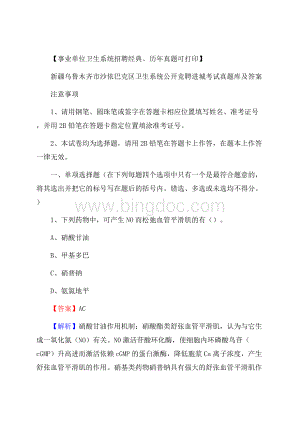 新疆乌鲁木齐市沙依巴克区卫生系统公开竞聘进城考试真题库及答案文档格式.docx