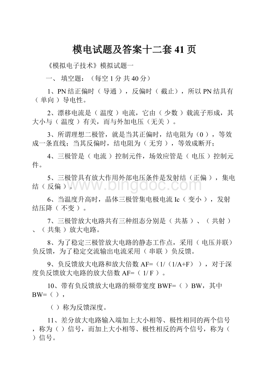 模电试题及答案十二套41页Word文件下载.docx