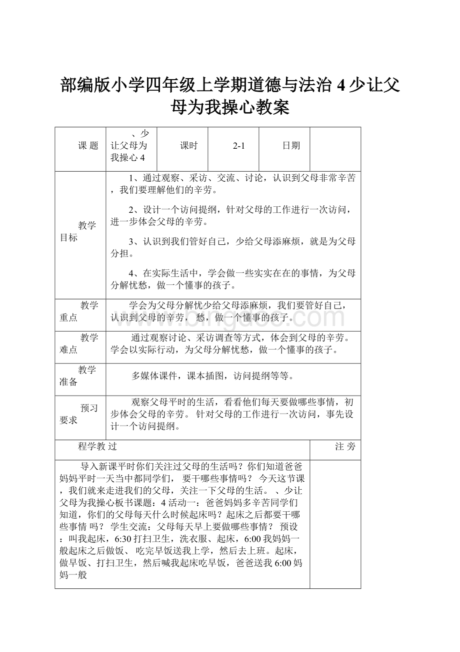 部编版小学四年级上学期道德与法治 4少让父母为我操心教案Word文档下载推荐.docx_第1页