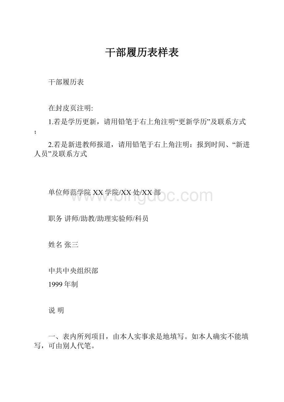 干部履历表样表Word文件下载.docx