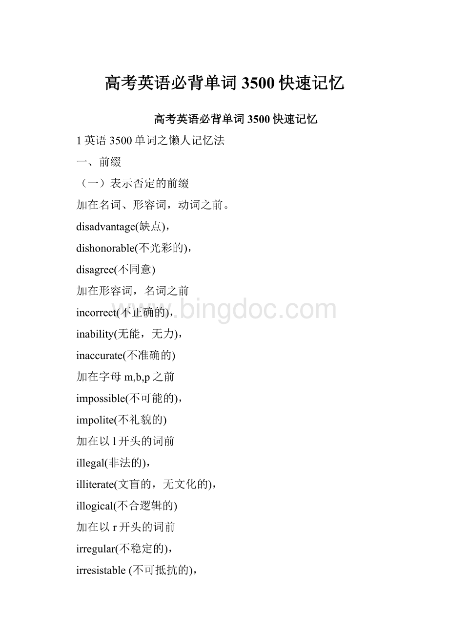 高考英语必背单词3500快速记忆Word文件下载.docx_第1页