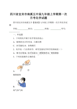 四川省宜宾市南溪五中届九年级上学期第一次月考化学试题.docx