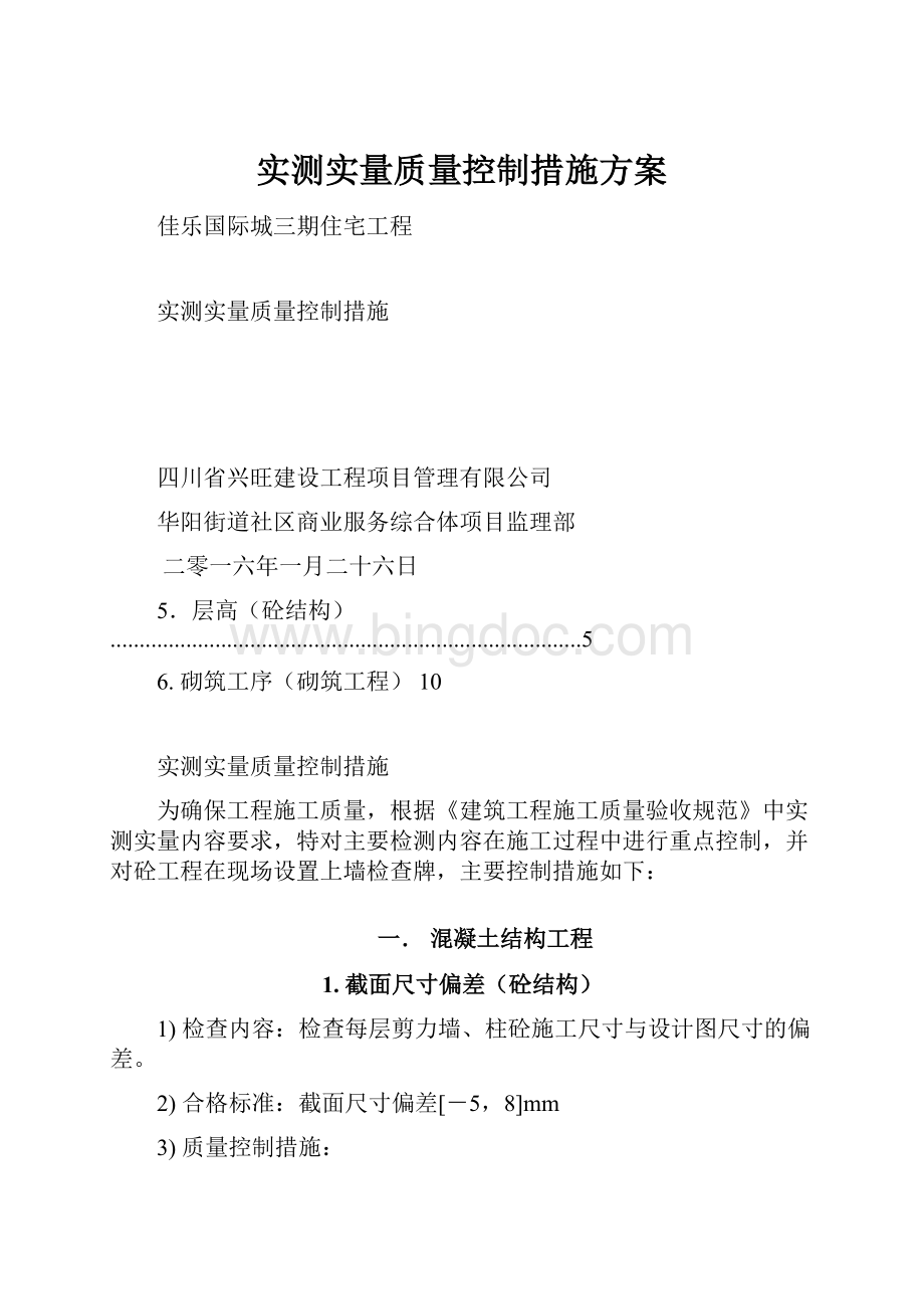 实测实量质量控制措施方案.docx_第1页