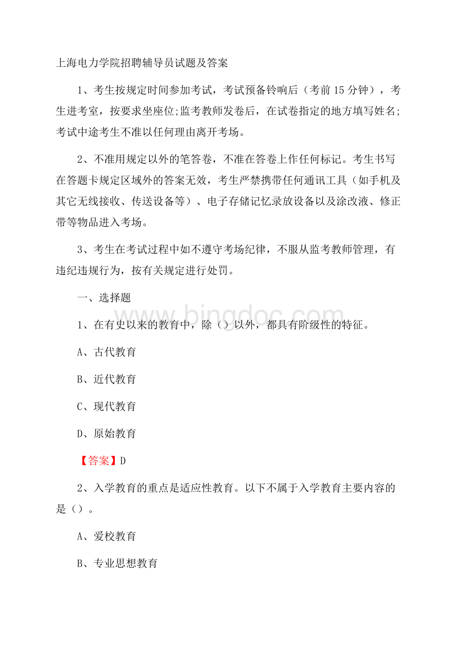 上海电力学院招聘辅导员试题及答案.docx_第1页