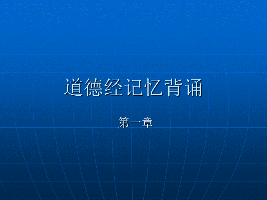 道德经背诵秘诀ppt.ppt