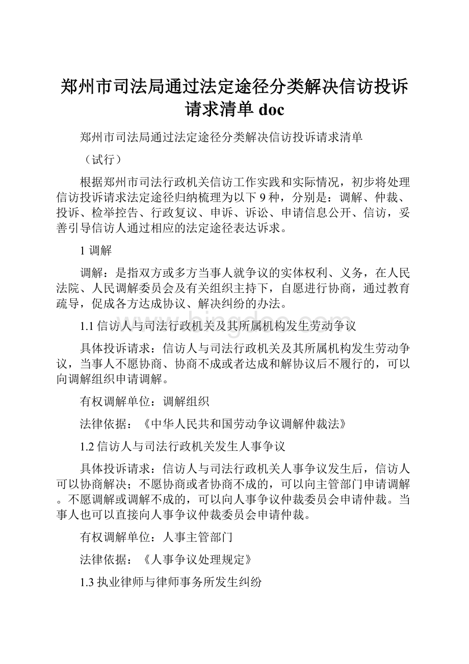 郑州市司法局通过法定途径分类解决信访投诉请求清单doc.docx