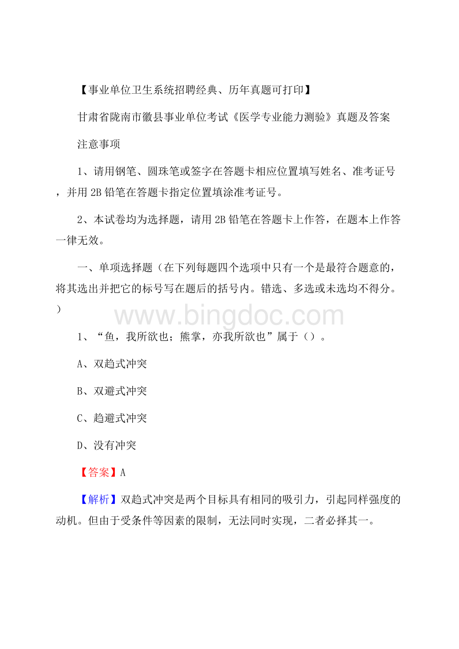 甘肃省陇南市徽县事业单位考试《医学专业能力测验》真题及答案.docx_第1页