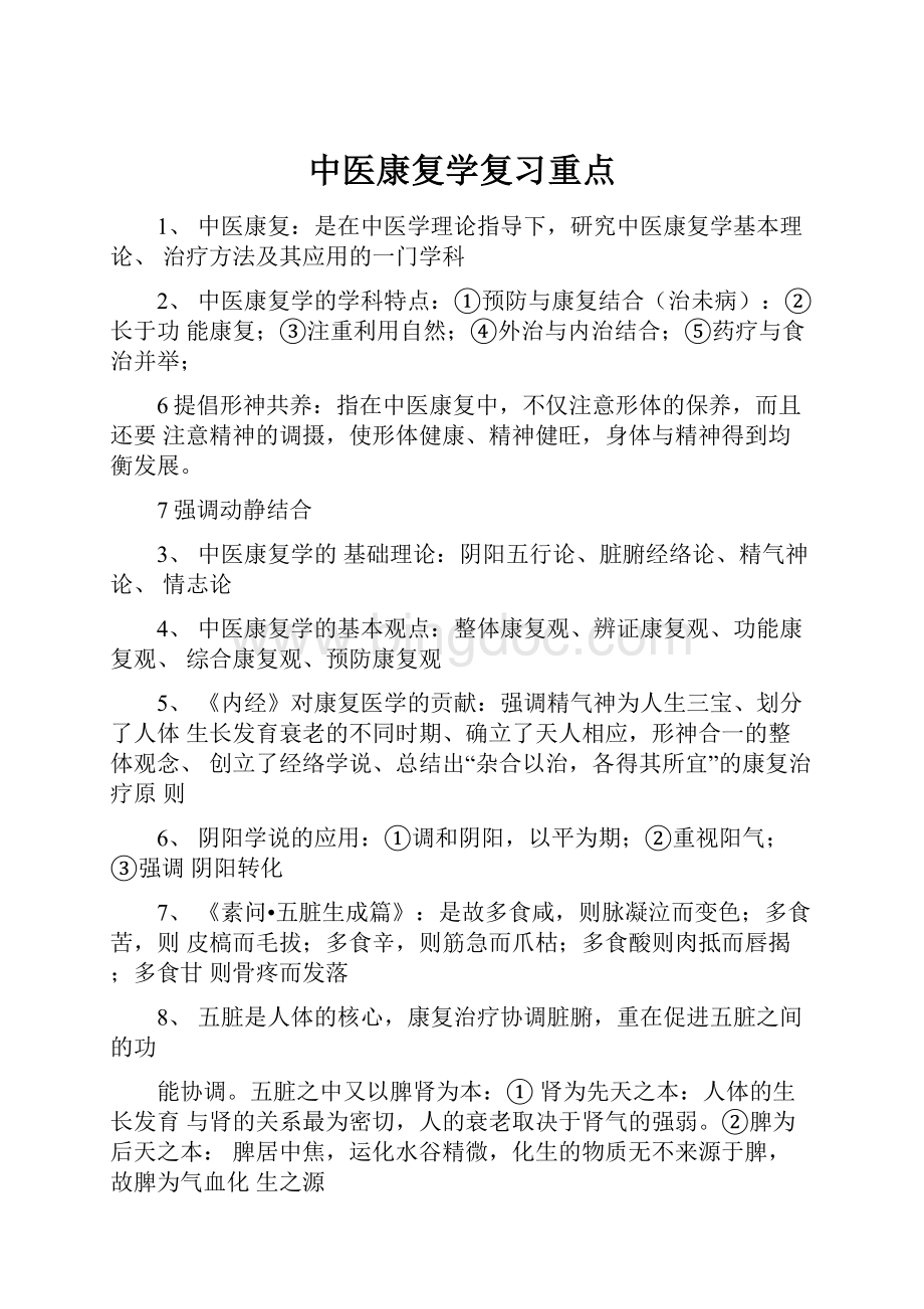 中医康复学复习重点文档格式.docx_第1页