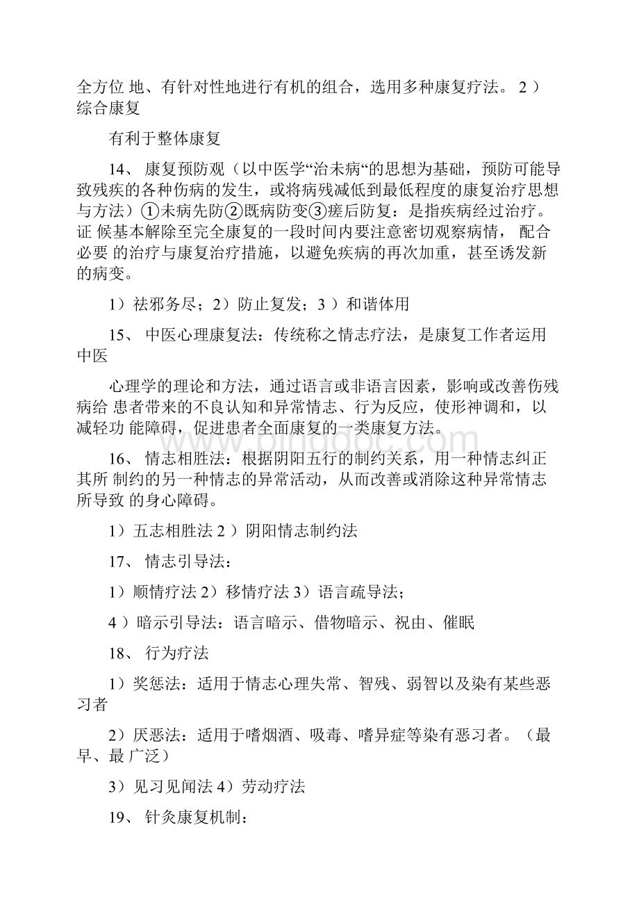 中医康复学复习重点文档格式.docx_第3页