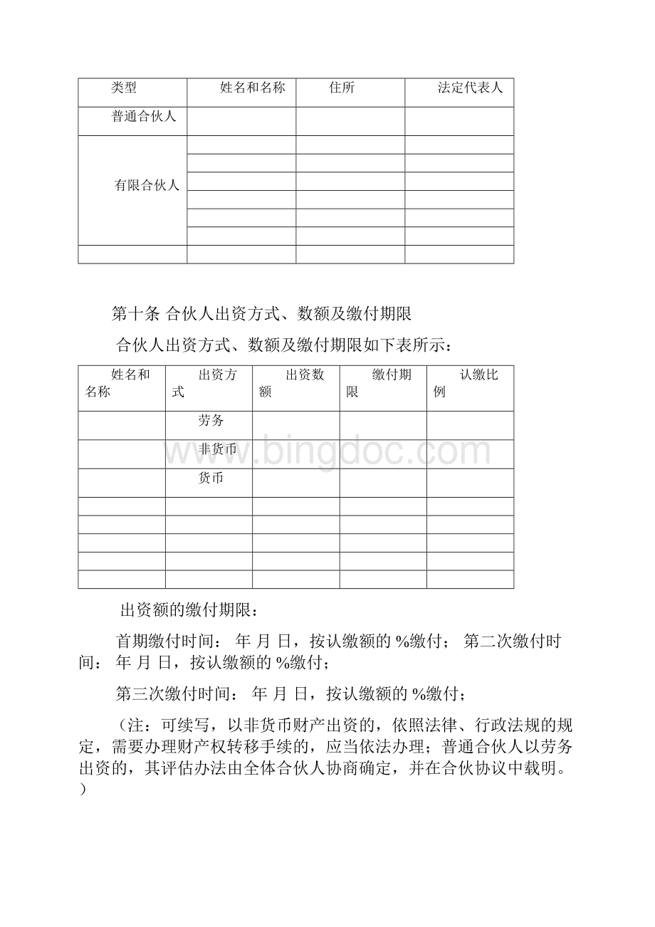 有限合伙企业投资协议Word格式.docx_第3页